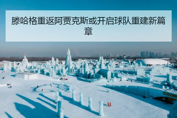 滕哈格重返阿贾克斯或开启球队重建新篇章