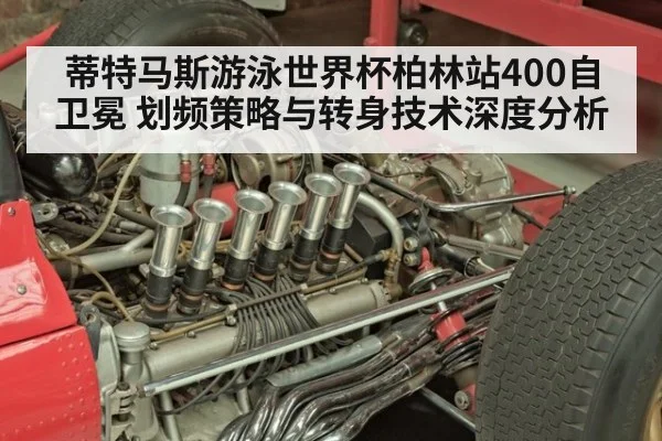 蒂特马斯游泳世界杯柏林站400自卫冕 划频策略与转身技术深度分析