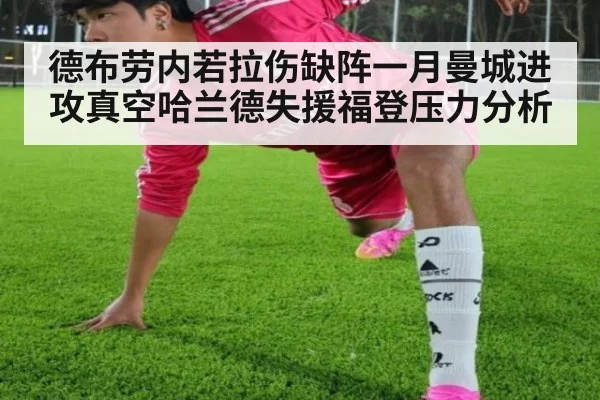 德布劳内若拉伤缺阵一月曼城进攻真空哈兰德失援福登压力分析