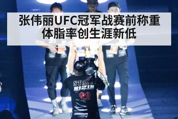 张伟丽UFC冠军战赛前称重 体脂率创生涯新低