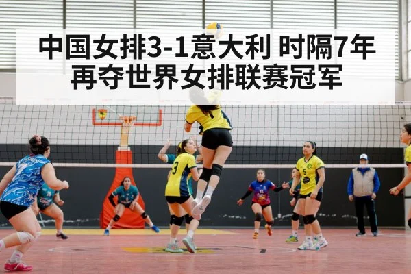中国女排3-1意大利 时隔7年再夺世界女排联赛冠军