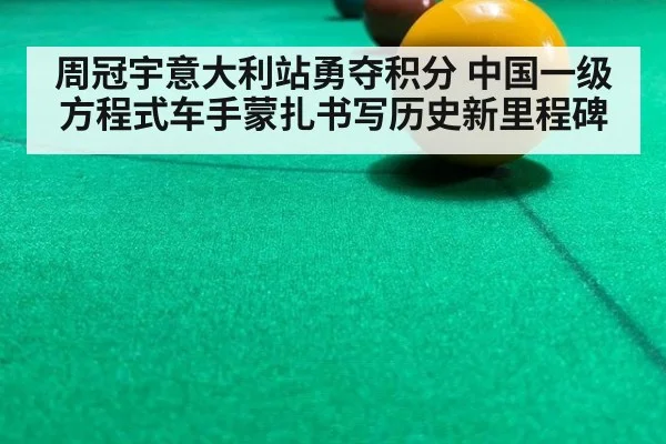 周冠宇意大利站勇夺积分 中国一级方程式车手蒙扎书写历史新里程碑