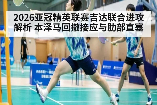2026亚冠精英联赛吉达联合进攻解析 本泽马回撤接应与肋部直塞
