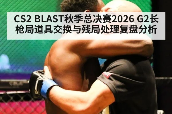 CS2 BLAST秋季总决赛2026 G2长枪局道具交换与残局处理复盘分析