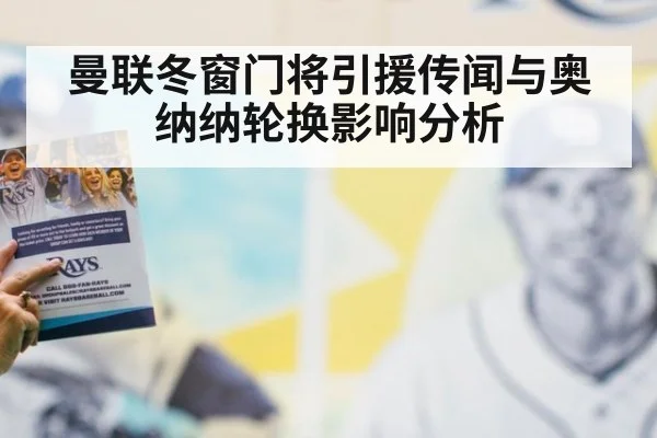 曼联冬窗门将引援传闻与奥纳纳轮换影响分析